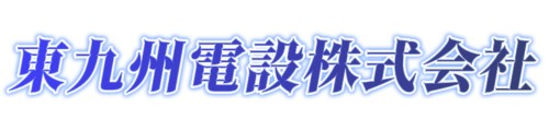 東九州電設株式会社